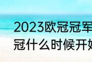 2023欧冠冠军是哪个队（2024年欧冠什么时候开始）