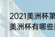 2021美洲杯第一入世界杯吗（2021美洲杯有哪些队）