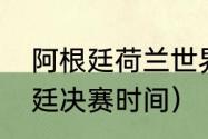 阿根廷荷兰世界杯战绩（荷兰对阿根廷决赛时间）