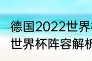 德国2022世界杯阵容分析（塞内加尔世界杯阵容解析）