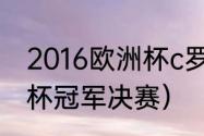 2016欧洲杯c罗几个点球（2021欧洲杯冠军决赛）