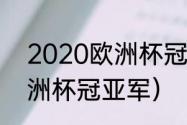 2020欧洲杯冠军得主是谁（2021欧洲杯冠亚军）