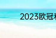 2023欧冠利物浦晋级了吗