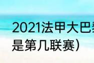 2021法甲大巴黎欧冠赛程（法甲现在是第几联赛）