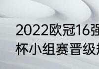 2022欧冠16强晋级规则（2022欧联杯小组赛晋级规则）