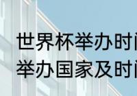 世界杯举办时间和地点（2022世界杯举办国家及时间）