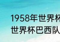 1958年世界杯巴西夺冠阵容（58年世界杯巴西队阵容）