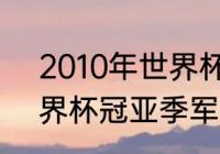 2010年世界杯最冷门球队（2010世界杯冠亚季军）