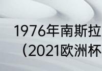 1976年南斯拉夫欧洲杯的决赛场地是（2021欧洲杯决赛地所在时区）