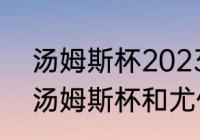 汤姆斯杯2023举办时间（苏迪曼杯、汤姆斯杯和尤伯杯有什么区别）