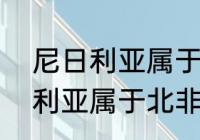 尼日利亚属于哪个国家哪个洲（尼日利亚属于北非还是东非）