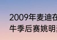 2009年麦迪在火箭吗（05火箭vs小牛季后赛姚明麦蒂场均数据）