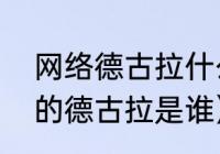 网络德古拉什么意思（宫本武藏口中的德古拉是谁）