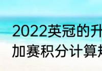 2022英冠的升降级规则（英冠升级附加赛积分计算规则）