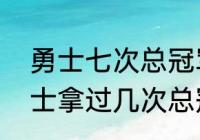 勇士七次总冠军分别是谁率领的（勇士拿过几次总冠军）