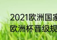 2021欧洲国家联赛赛制（2021世外欧洲杯晋级规则）