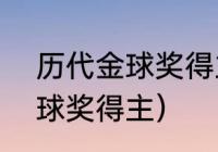 历代金球奖得主（2000年到2021金球奖得主）