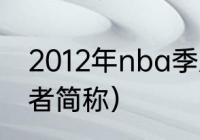 2012年nba季后赛是怎么对阵（步行者简称）