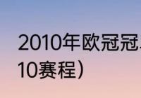 2010年欧冠冠军是谁（欧冠2009-2010赛程）