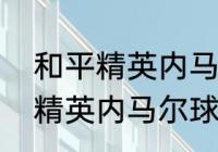 和平精英内马尔球衣如何获得（和平精英内马尔球衣如何获得）