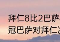 拜仁8比2巴萨梅西上场了吗（今年欧冠巴萨对拜仁次回合什么时候开始）