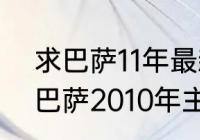 求巴萨11年最新阵容大名单（介绍下巴萨2010年主力阵容以及替补）