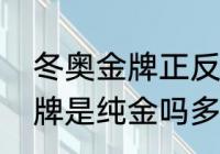 冬奥金牌正反面各是啥标志（冬奥金牌是纯金吗多少克）