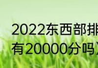 2022东西部排名（德罗赞生涯总得分有20000分吗）