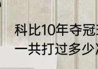 科比10年夺冠球队主教练是谁（科比一共打过多少次总决赛）