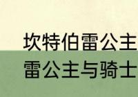 坎特伯雷公主与骑士狗怎么（坎特伯雷公主与骑士有几个世界）