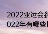 2022亚运会参赛方法（江西省运会2022年有哪些比赛项目）