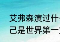 艾弗森演过什么电影（谁公开承认自己是世界第一篮球单打冠军）