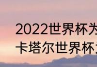 2022世界杯为啥没有意大利（2022卡塔尔世界杯为啥没有意大利）