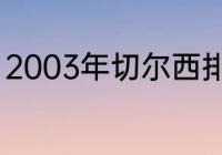 2003年切尔西排名（切尔西5号是谁）