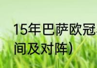 15年巴萨欧冠赛程（欧冠16强比赛时间及对阵）