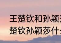 王楚钦和孙颖莎互选是什么时候（王楚钦孙颖莎什么时候开始混双的）