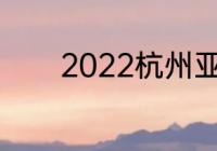 2022杭州亚运会40项是什么