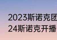 2023斯诺克团体赛赛程（2023至2024斯诺克开播时间）