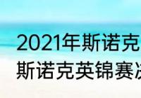 2021年斯诺克英锦赛决赛赛况（2021斯诺克英锦赛决赛全集）