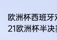 欧洲杯西班牙对丹麦比分是多少（2021欧洲杯半决赛结果）