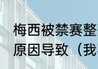 梅西被禁赛整整三个月，到底是什么原因导致（我喜欢梅西，你们喜欢呢）