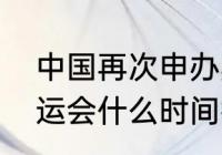 中国再次申办奥运会的城市（郑州奥运会什么时间举办）