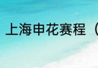 上海申花赛程（2022中超开赛赛程）