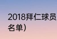 2018拜仁球员名单（拜仁名人堂成员名单）