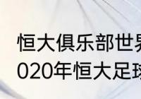 恒大俱乐部世界历史最高排名多少（2020年恒大足球排名）