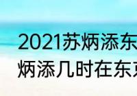 2021苏炳添东京奥运会什么时间（苏炳添几时在东京奥运会比赛）