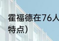 霍福德在76人待了多久（霍福德技术特点）