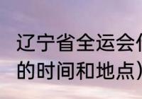 辽宁省全运会什么时间（2022全运会的时间和地点）