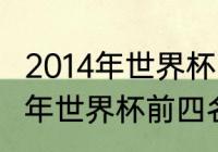 2014年世界杯巴西进四强了吗（2014年世界杯前四名是谁）