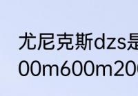 尤尼克斯dzs是哪一款（尤尼克斯m300m600m2000区别）